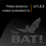 Новый набор макросов в The Bat! v11.4.3 Новый набор макросов в The Bat! v11.4.3