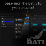 Начало бета-тестирования The Bat! v10