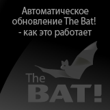 Автоматическое обновление The Bat! - как это работает