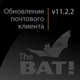 Обновление почтового клиента: The Bat! v11.2.2