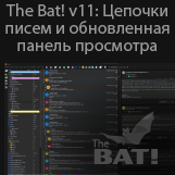 The Bat! v11: новый режим просмотра писем в виде цепочек