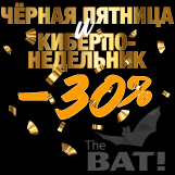 Акция «Чёрная пятница и Киберпонедельник» 