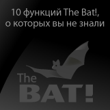 10 функций The Bat!, о которых вы не знали