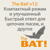 The Bat! v12: компактнее, нагляднее, удобнее